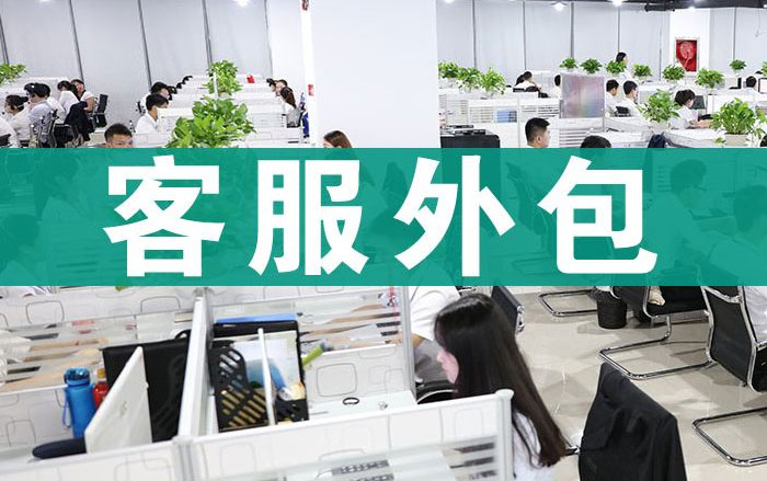 客服外包公司：危機(jī)帶來(lái)的機(jī)遇